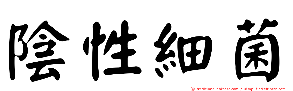 陰性細菌