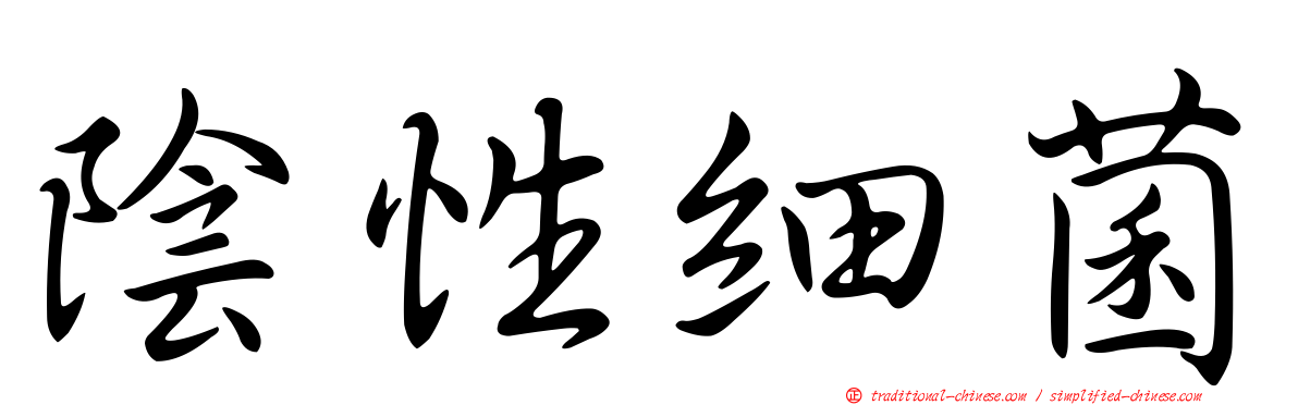 陰性細菌