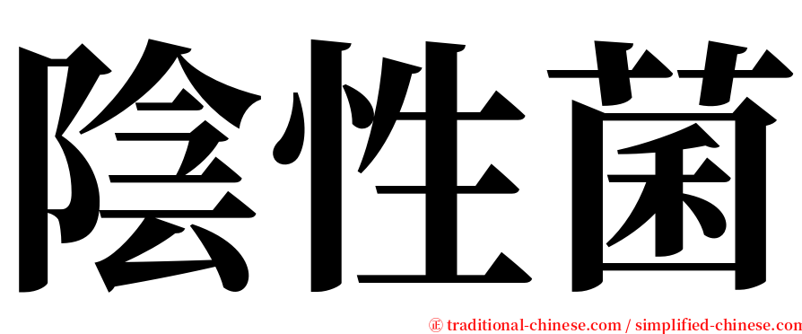 陰性菌 serif font