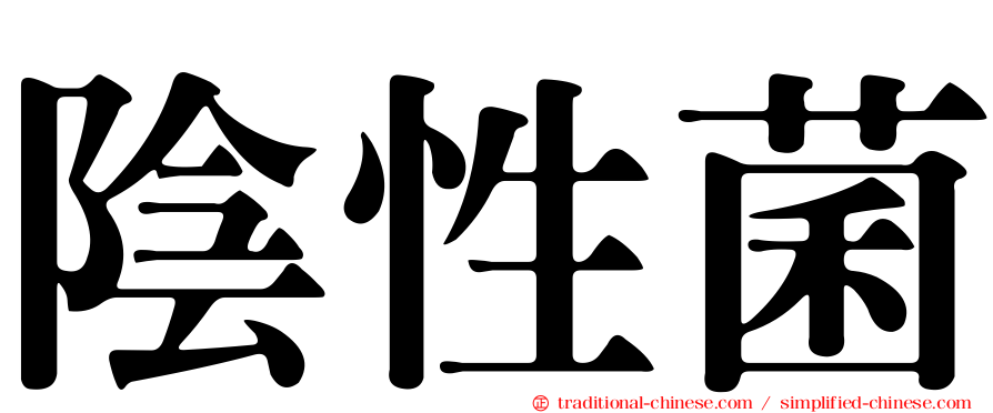 陰性菌