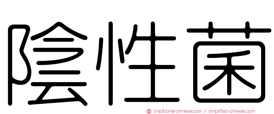 陰性菌