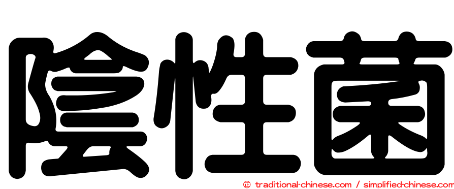 陰性菌