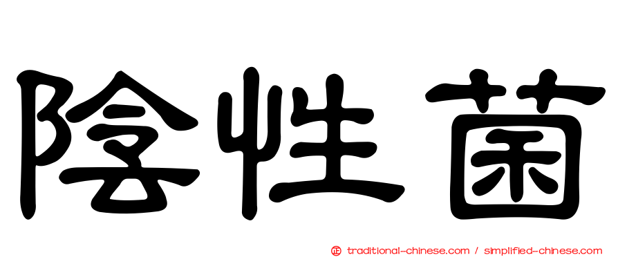 陰性菌