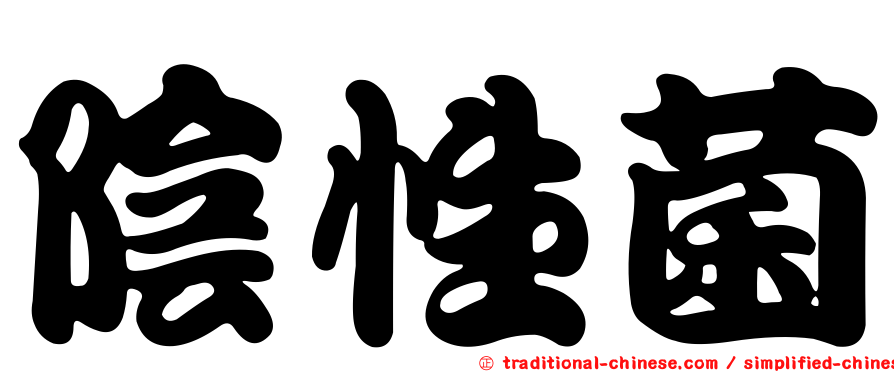 陰性菌