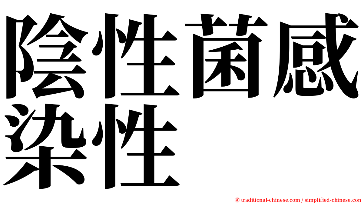 陰性菌感染性 serif font