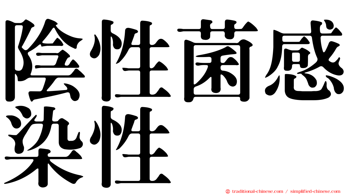陰性菌感染性