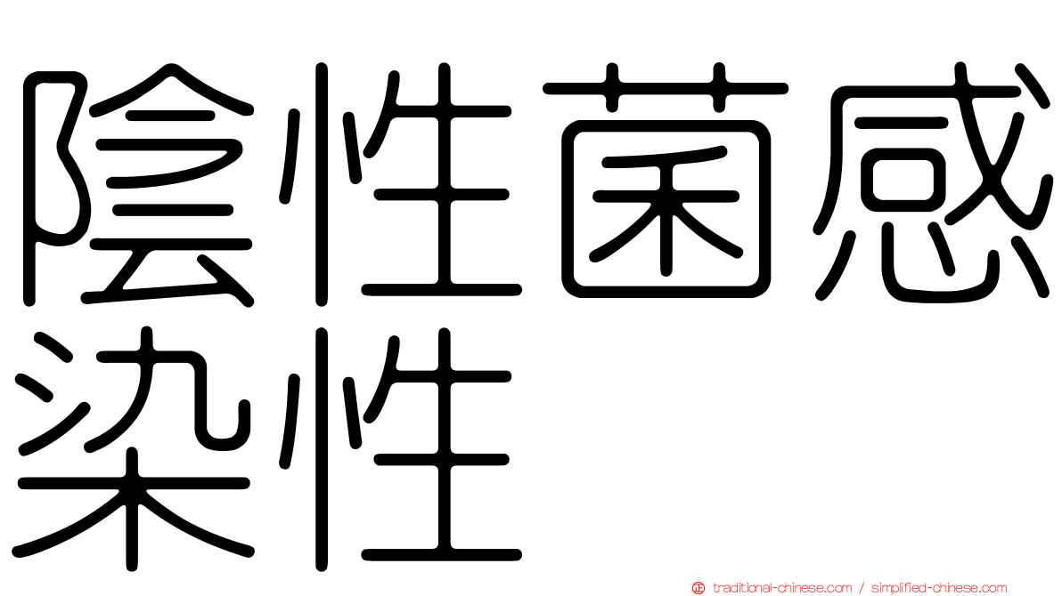 陰性菌感染性