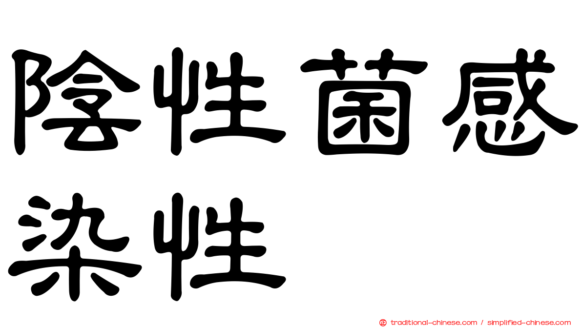 陰性菌感染性