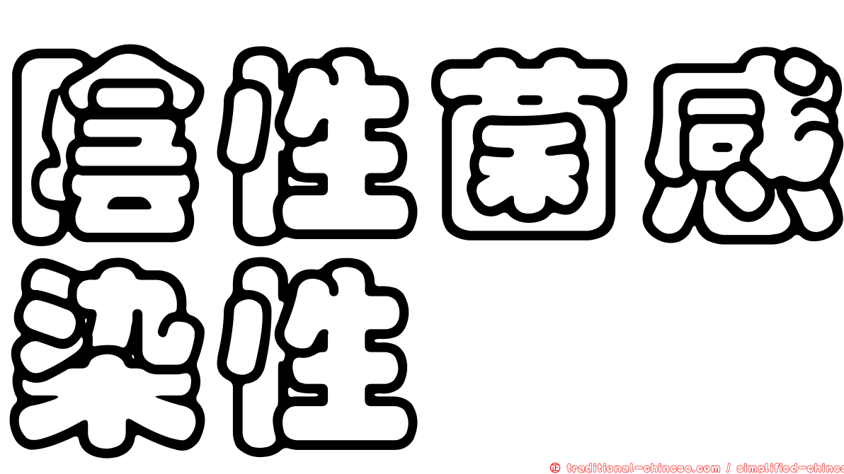 陰性菌感染性