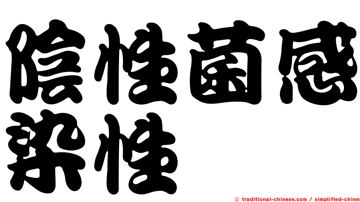 陰性菌感染性