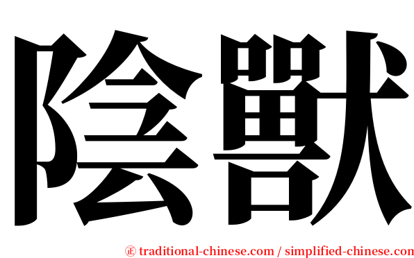 陰獸 serif font