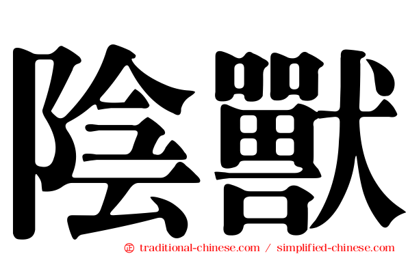 陰獸