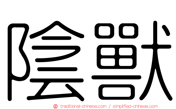 陰獸