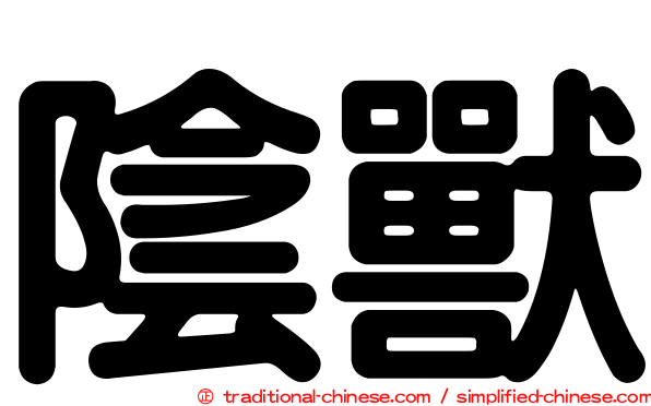 陰獸