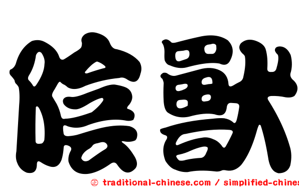 陰獸