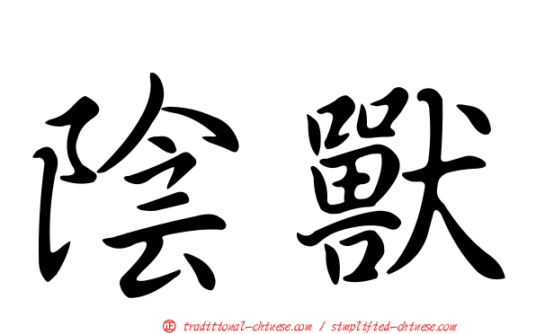 陰獸
