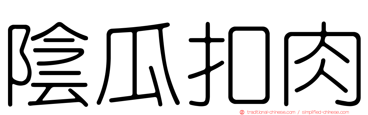 陰瓜扣肉