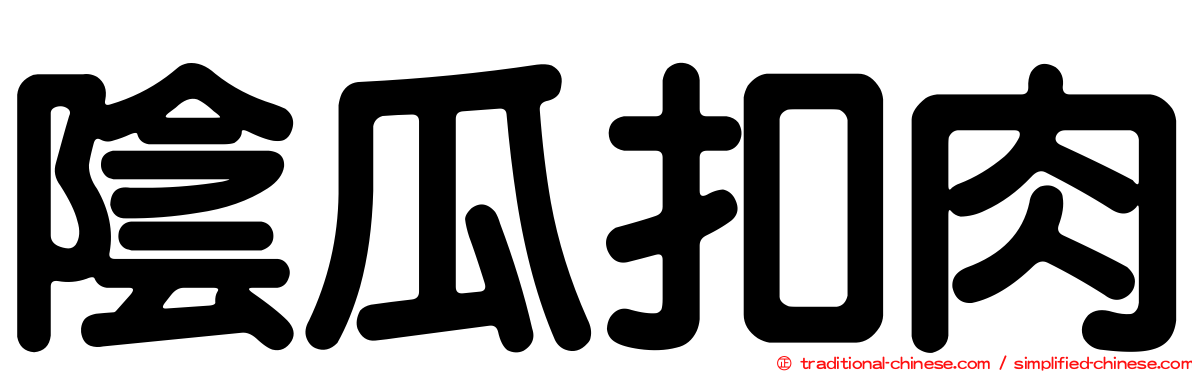 陰瓜扣肉