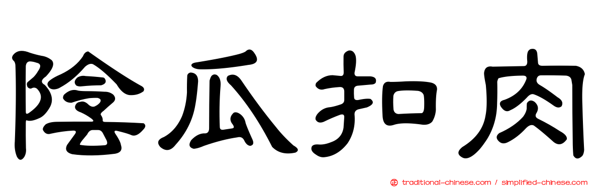 陰瓜扣肉
