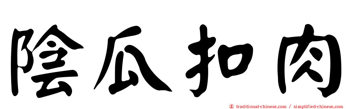 陰瓜扣肉