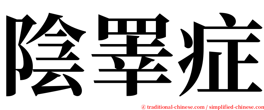 陰睪症 serif font