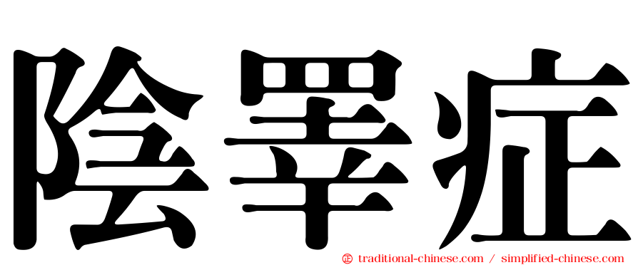 陰睪症