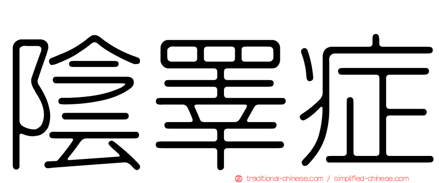 陰睪症