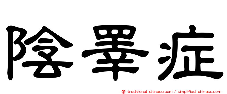 陰睪症