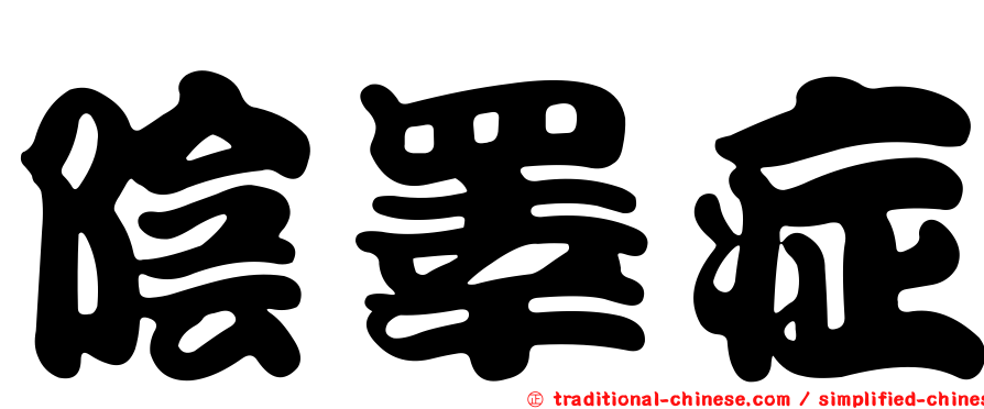 陰睪症
