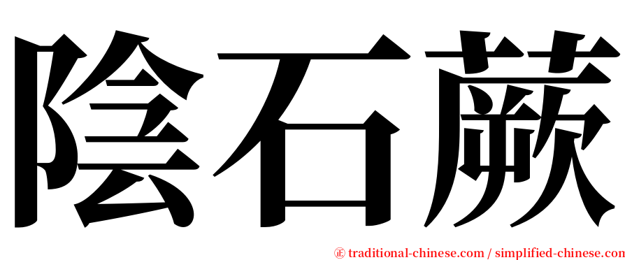 陰石蕨 serif font