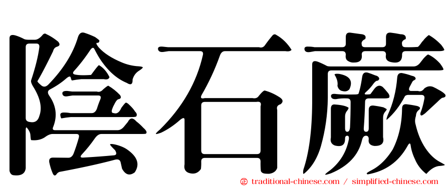陰石蕨