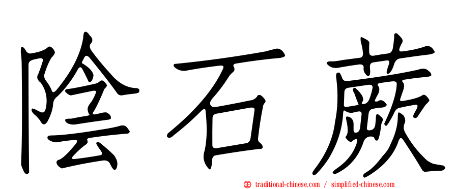 陰石蕨