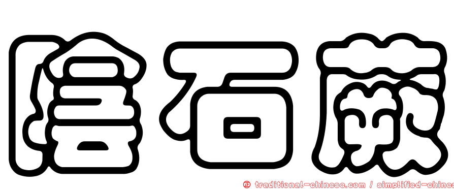 陰石蕨