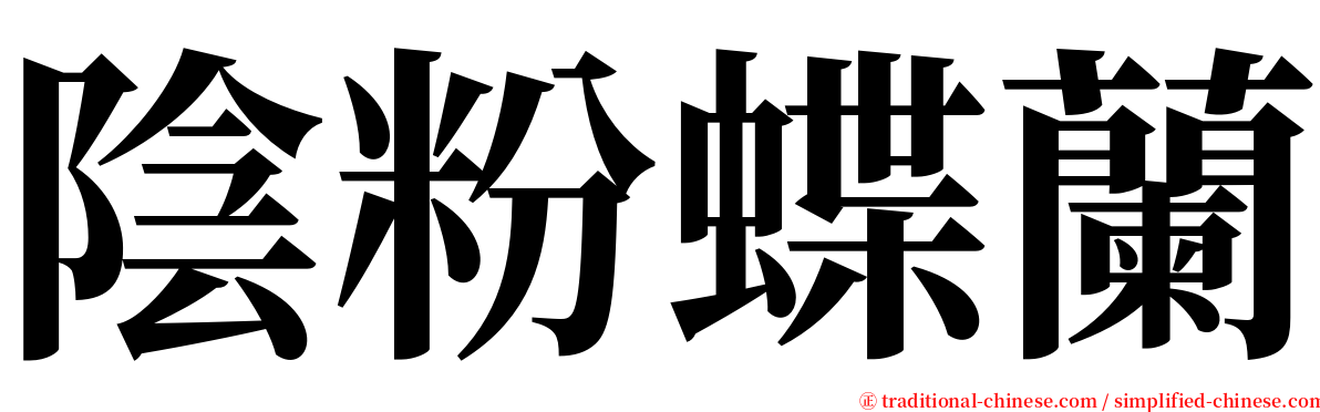 陰粉蝶蘭 serif font