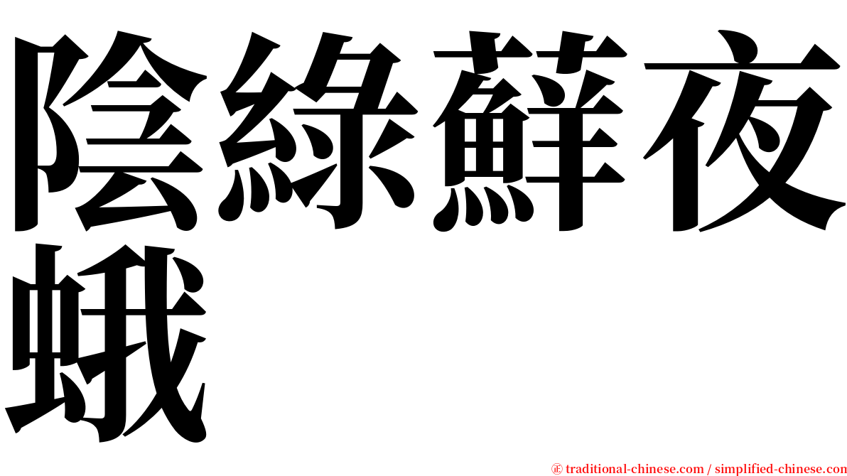 陰綠蘚夜蛾 serif font