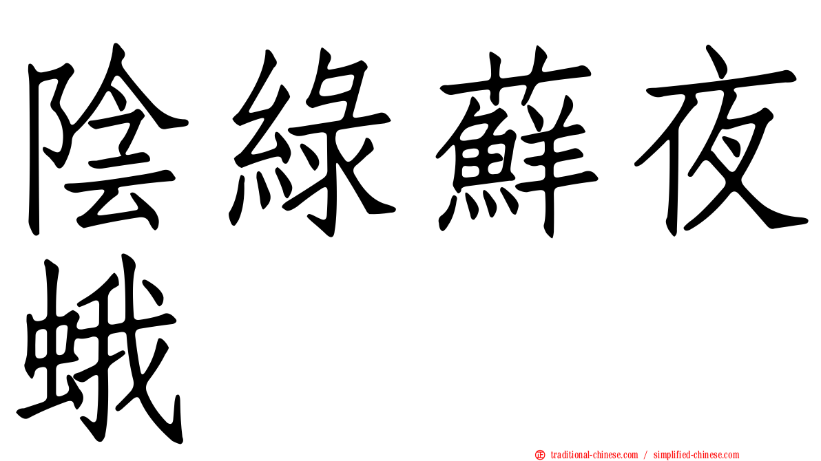 陰綠蘚夜蛾