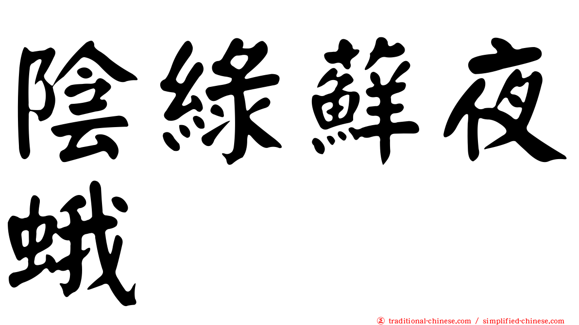 陰綠蘚夜蛾