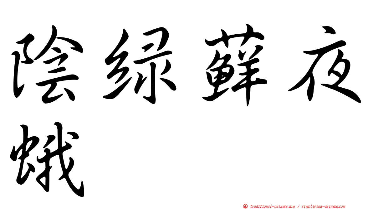 陰綠蘚夜蛾