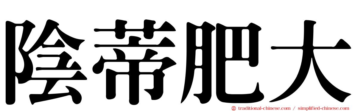 陰蒂肥大
