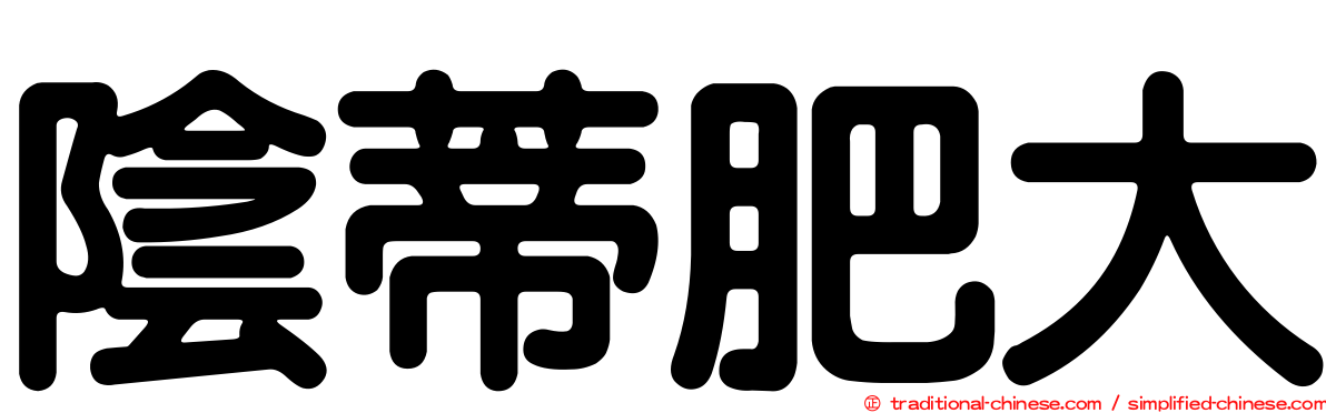 陰蒂肥大