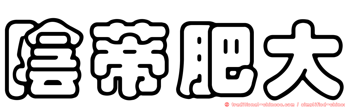 陰蒂肥大