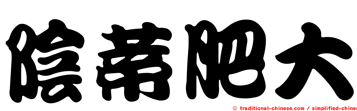 陰蒂肥大
