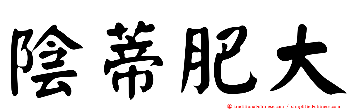 陰蒂肥大