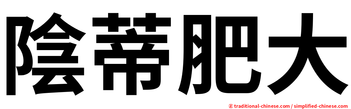 陰蒂肥大