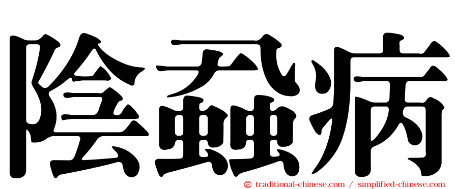 陰蝨病