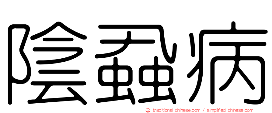 陰蝨病