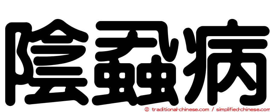 陰蝨病