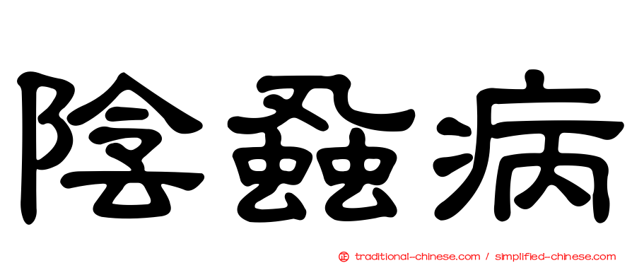 陰蝨病