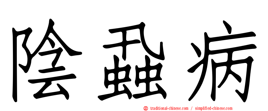陰蝨病