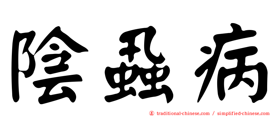 陰蝨病